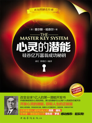 cover image of 心灵的潜能